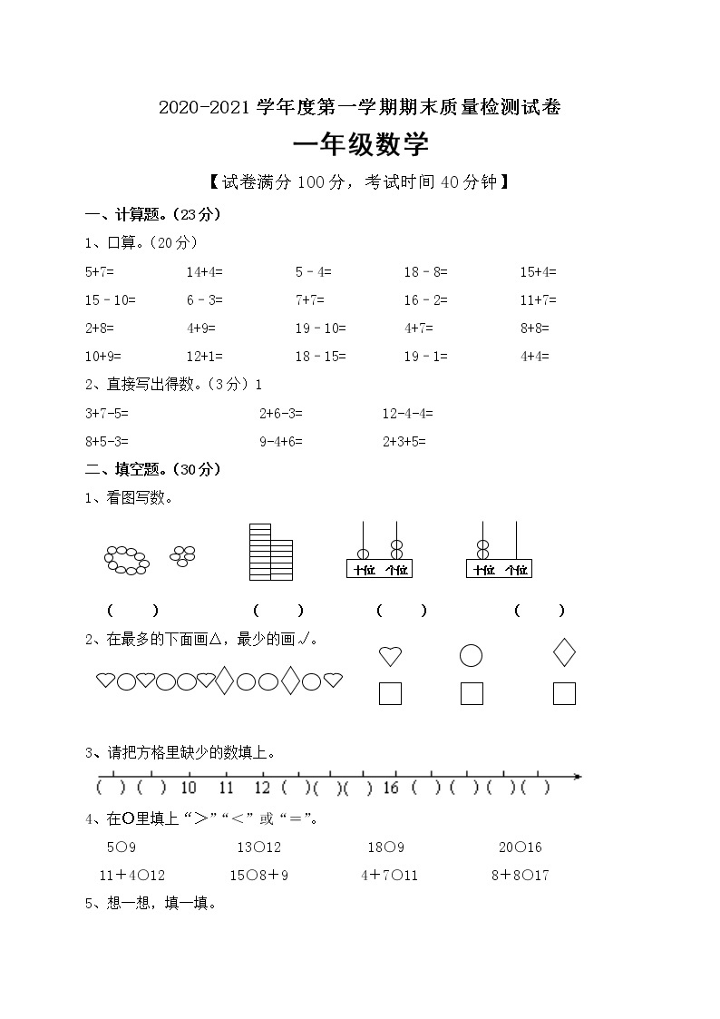 一年级上册数学期末模拟检测试题人教新课标（含答案）01