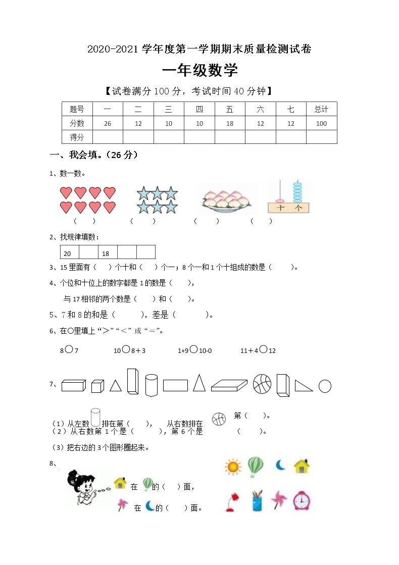 一年级上册数学试题期末测试卷人教新课标（2014秋） (3)01