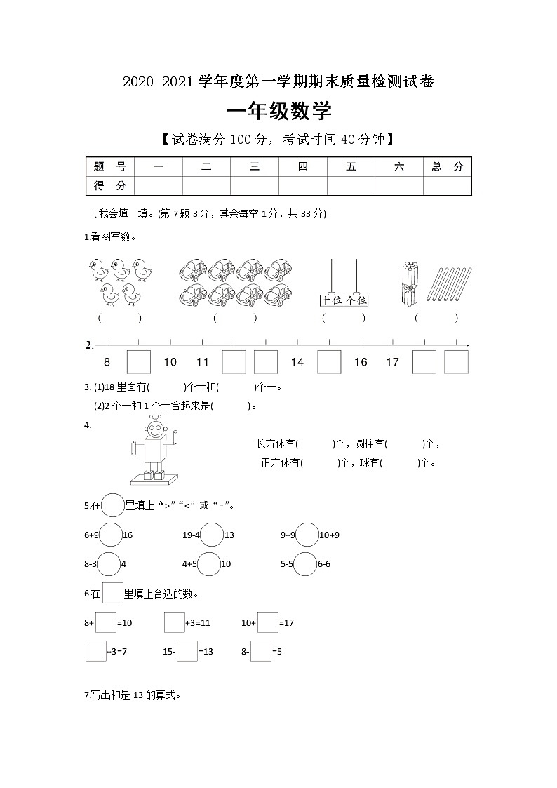 一年级上册数学期末教学质量监测试卷（含答案）人教版第1页