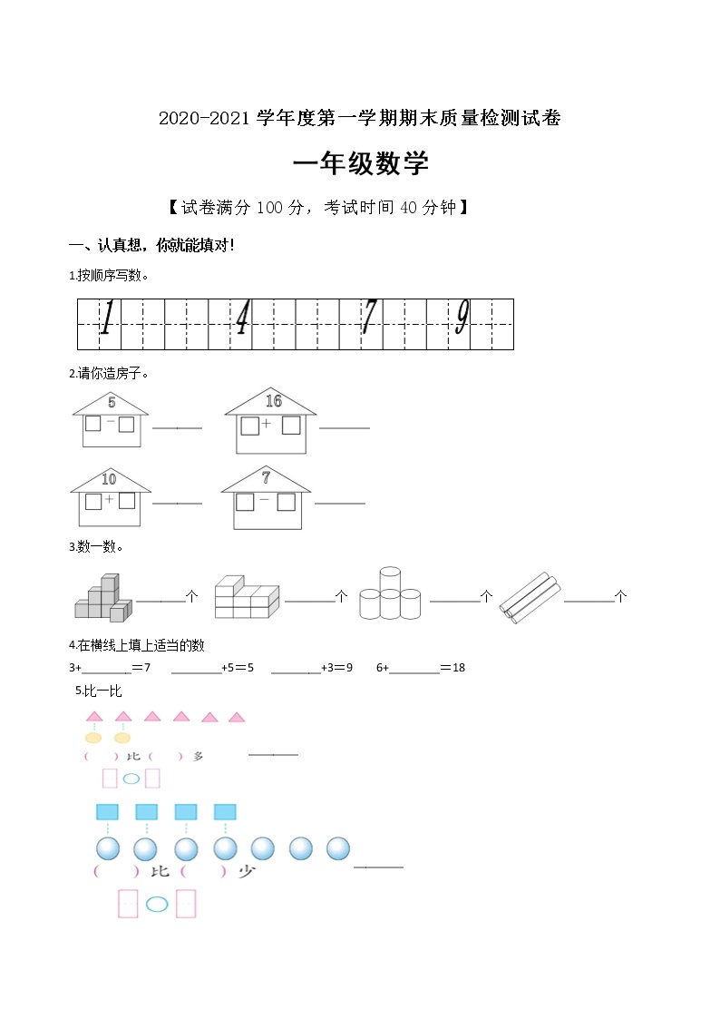 一年级上册数学试题期末测试卷人教新课标（含答案） (2)01