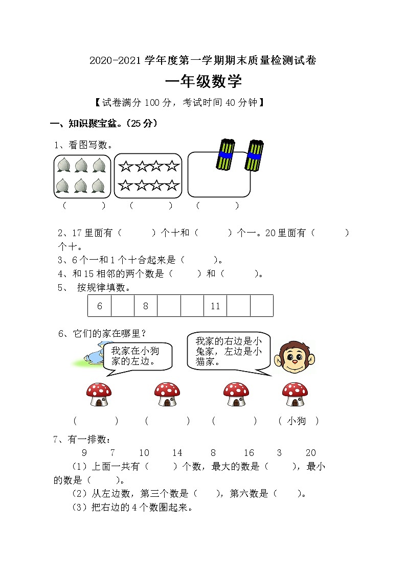 一年级上册数学试题期末测试卷人教新课标（2014秋） (2)第1页