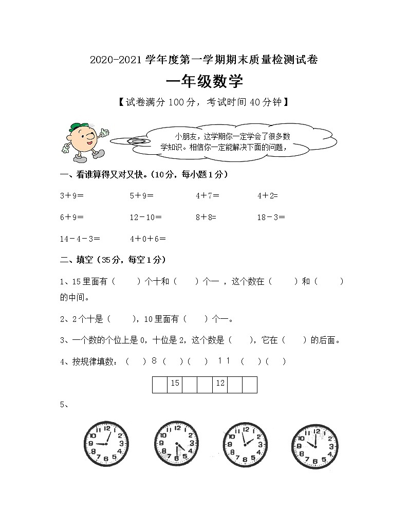 一年级上册数学试题期末测试卷（人教新课标含答案）第1页