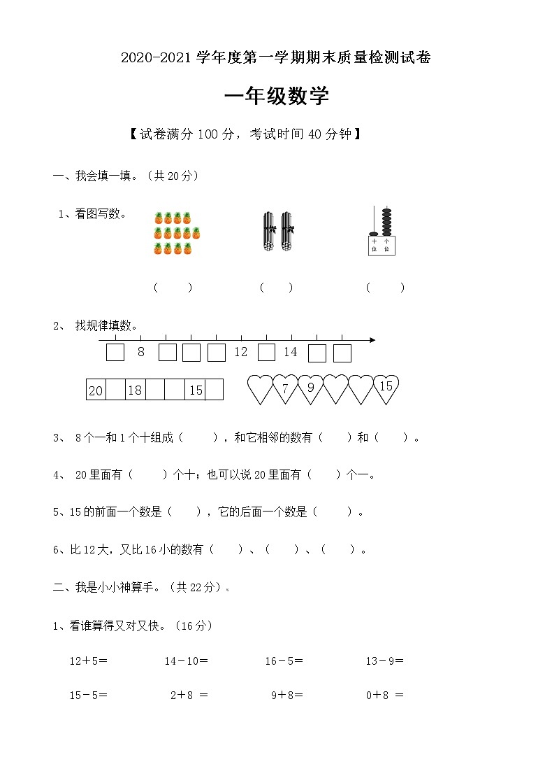 一年级上册数学期末试题人教新课标（2014秋）第1页