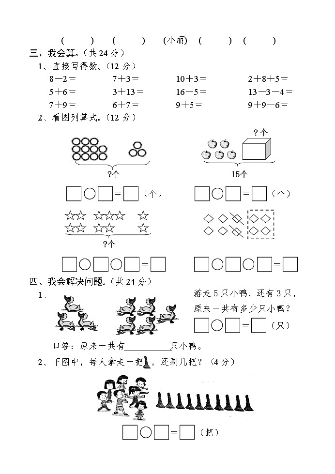 一年级上册数学期末试卷人教新课标（含答案）03