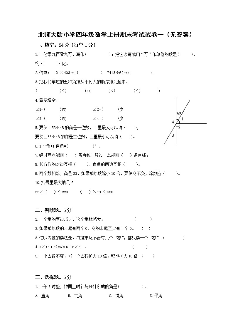 2020年北师大版小学四年级数学上册期末考试试卷 (1) (无答案)第1页