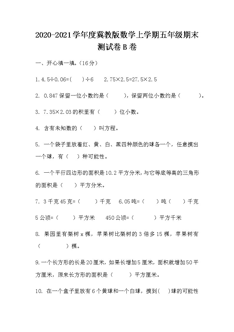 2020-2021学年度冀教版数学上学期五年级期末测试卷B卷01