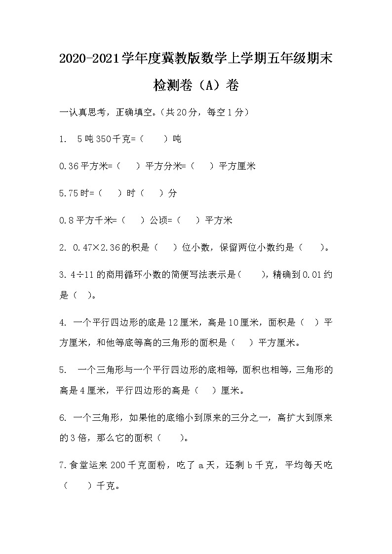 2020-2021学年度冀教版数学上学期五年级期末测试卷A卷01