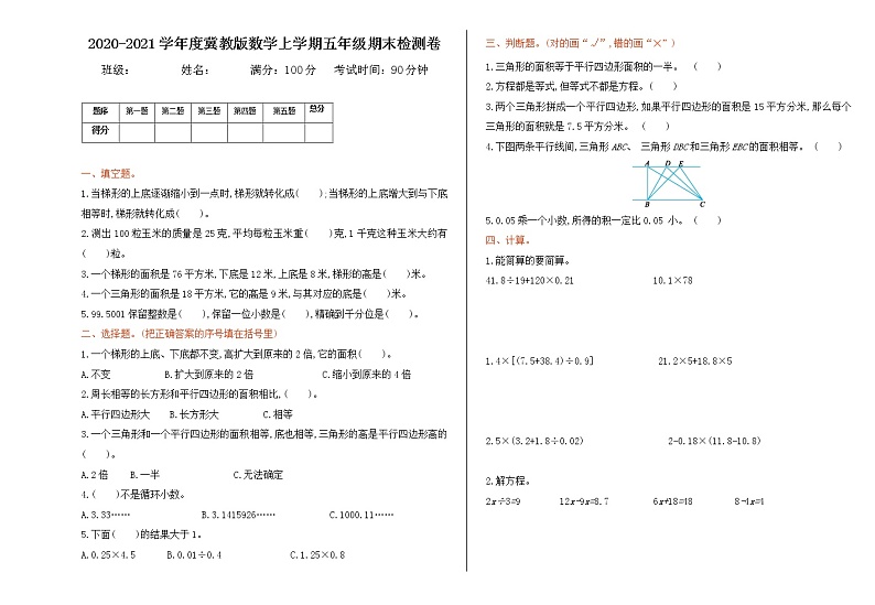 2020-2021学年度冀教版数学上学期五年级期末检测卷01