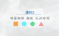 数学二年级上册期末复习课件 课时2 观察物体 搭配 认识时间