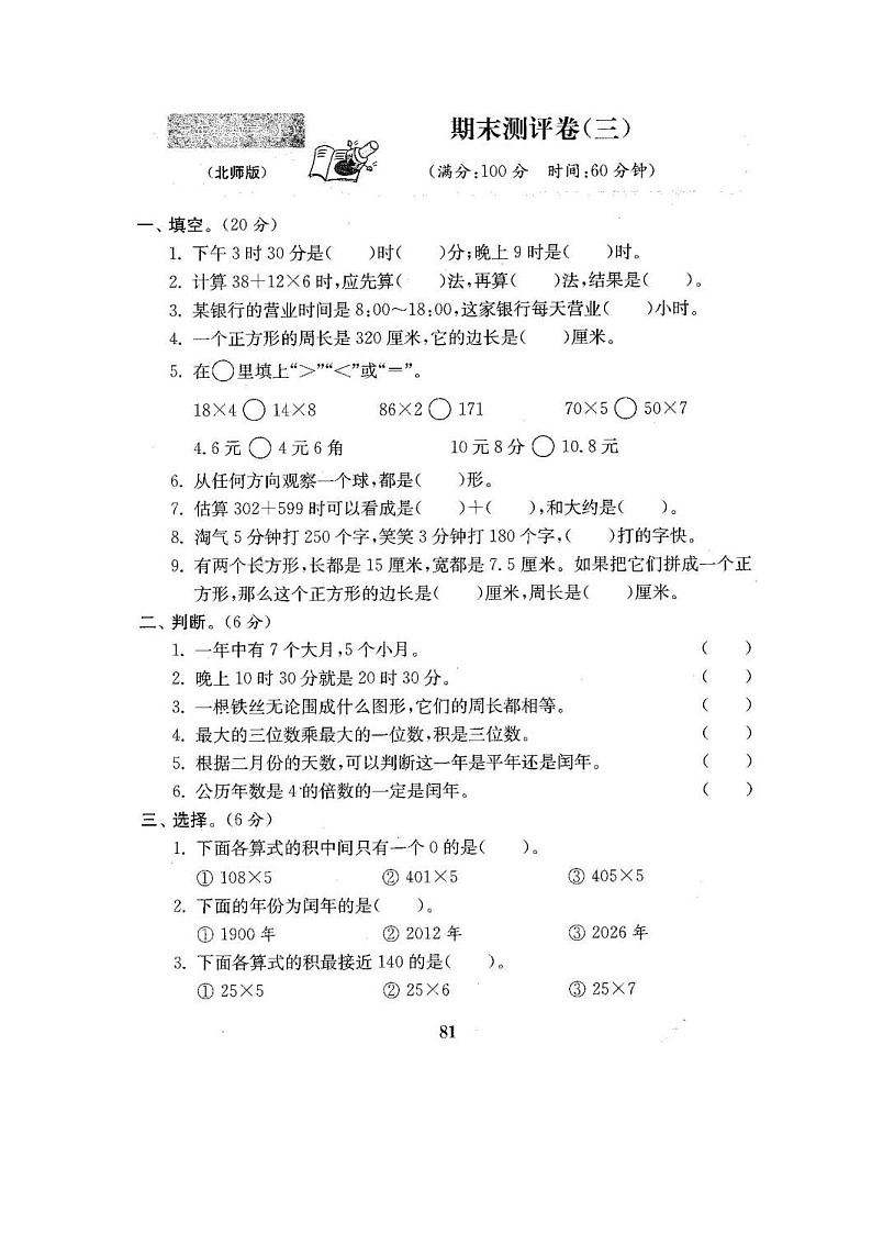 2020年北师版数学3年级（上）期末试卷三（含答案）01