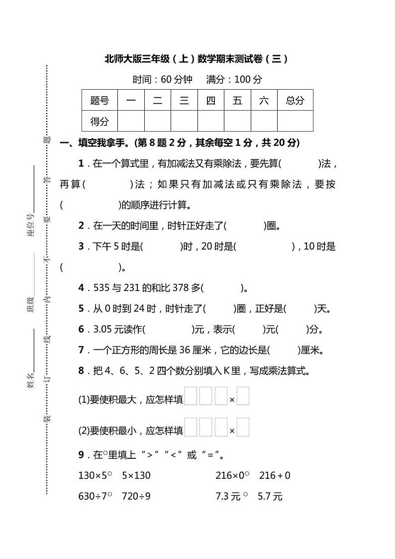 2020年北师大版三年级（上）数学期末测试卷（三）及答案01