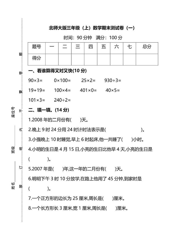 2020年北师大版三年级（上）数学期末测试卷（一）及答案第1页