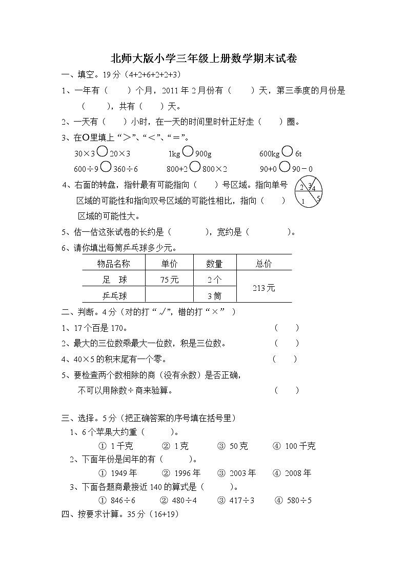 2020年北师大版小学三年级上册数学期末试卷一 (含答案)01