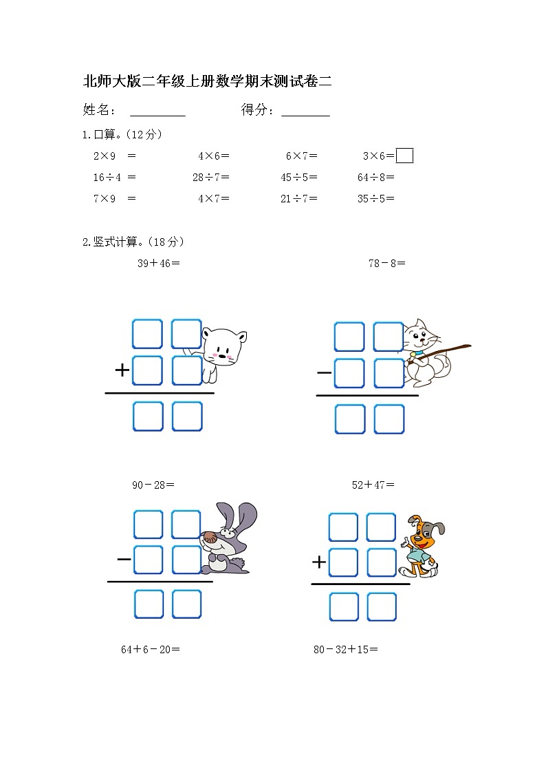 北师大版二年级上册数学期末测试卷1（无答案）01