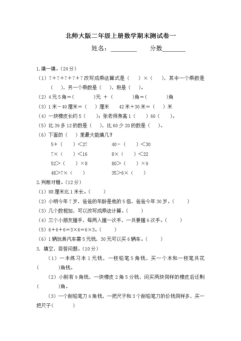 北师大版二年级上册数学期末测试卷2（无答案）第1页