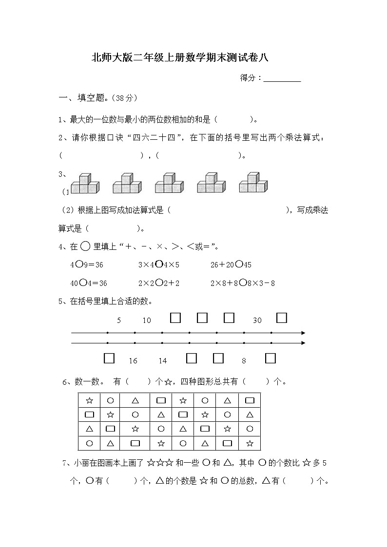 北师大版二年级上册数学期末测试卷8（无答案）01
