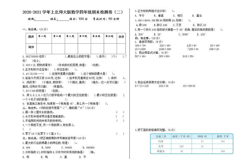 北师大版数学上册四年级期末检测（二）第1页