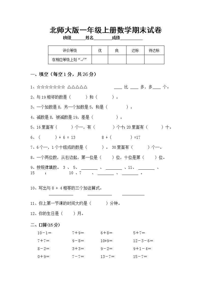 2020年北师大版一年级上册数学期末试卷4 (无答案)01