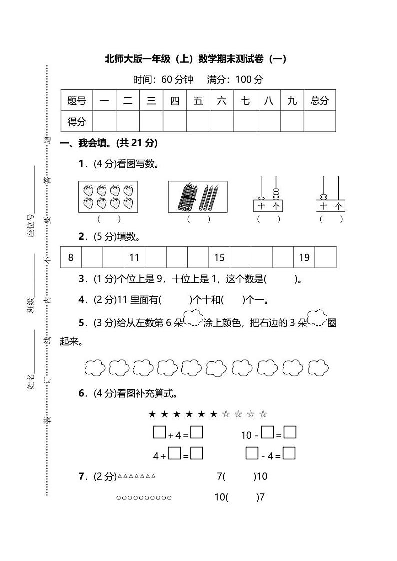 2020年北师大版一年级（上）数学期末测试卷一(含答案)第1页