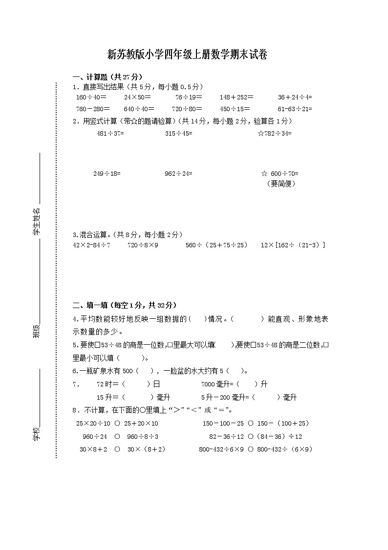 苏教版小学四年级上册数学期末调研试卷01