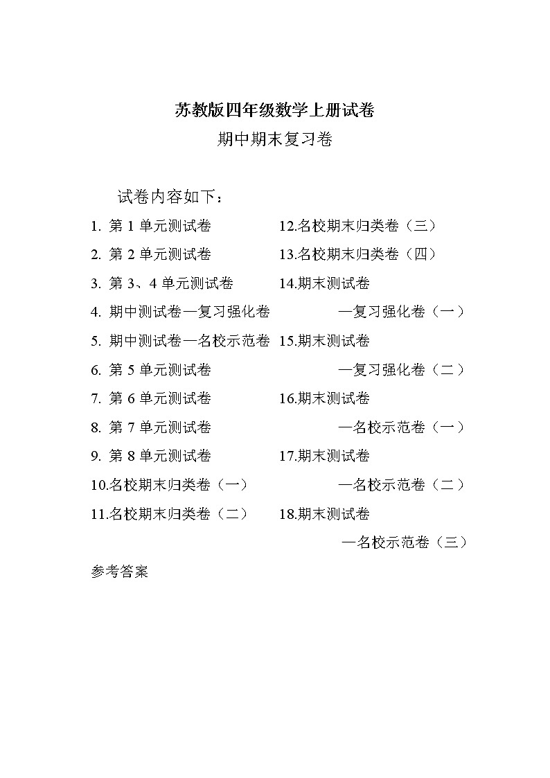 最新苏教版四年级数学上册试卷1期末复习卷全套01