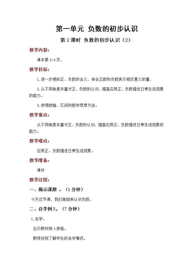 1.2《负数的初步认识（2）》教学设计01