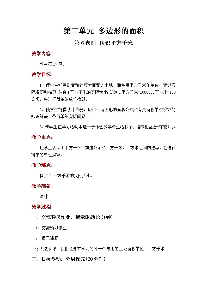 2.6《认识平方千米》教学设计01
