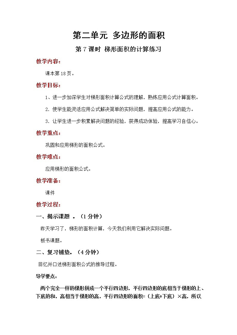 2.7《梯形面积的计算练习》教学设计01