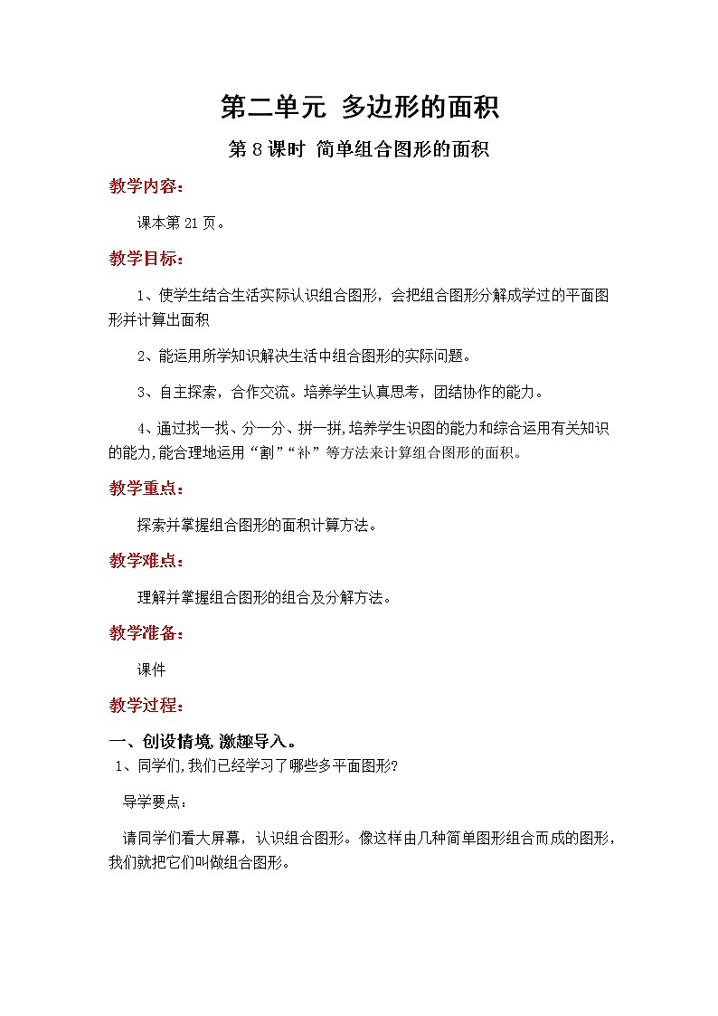 2.8《简单组合图形的面积》教学设计01