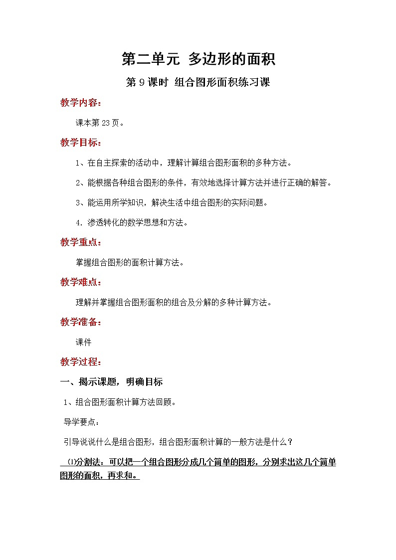 2.9《组合图形面积练习课》教学设计01
