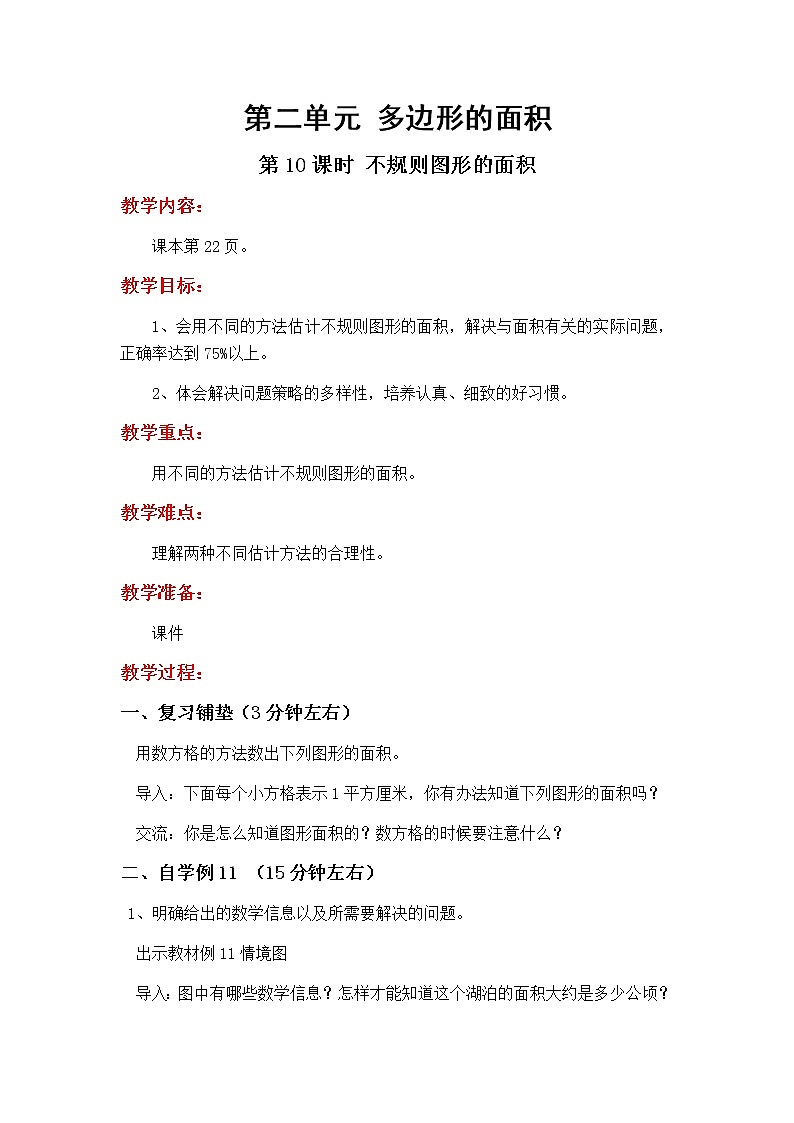 2.10《不规则图形的面积》教学设计01