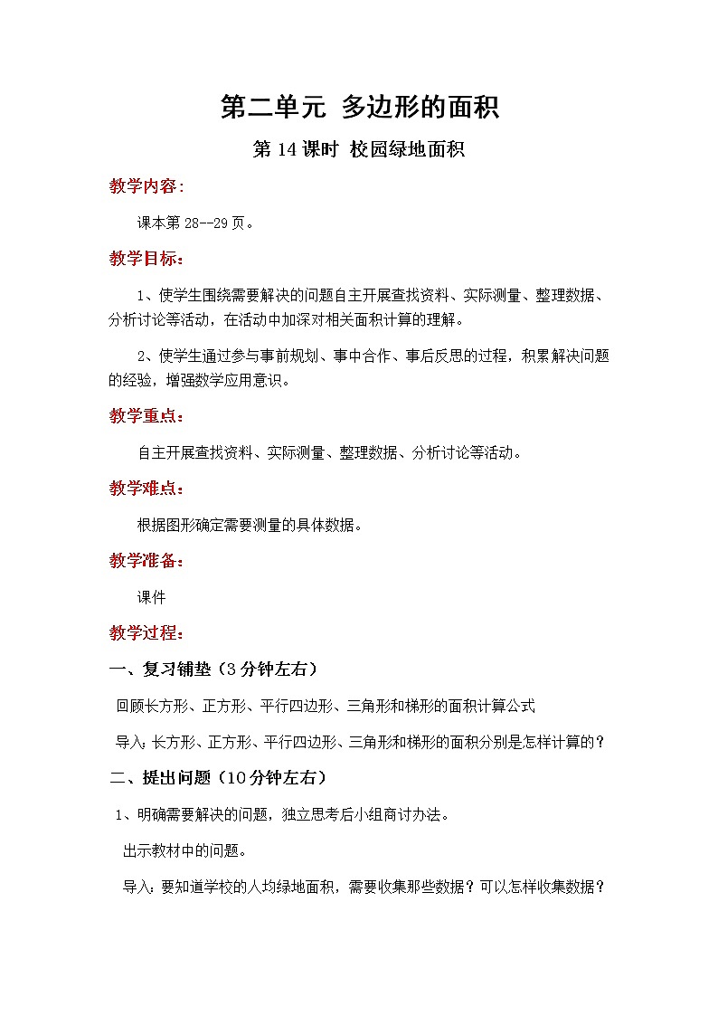 2.14《校园绿地面积》教学设计01