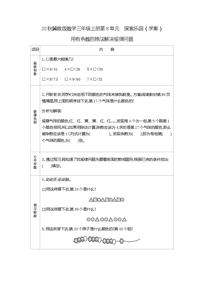 20秋冀教版数学三年级上册第8单元  探索乐园（学案）用有余数的除法解决规律问题01