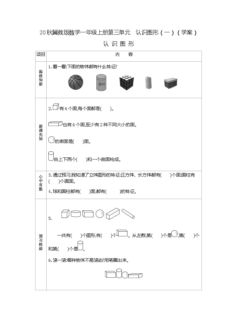 20秋冀教版数学一年级上册第三单元  认识图形（一）（学案）认识图形01