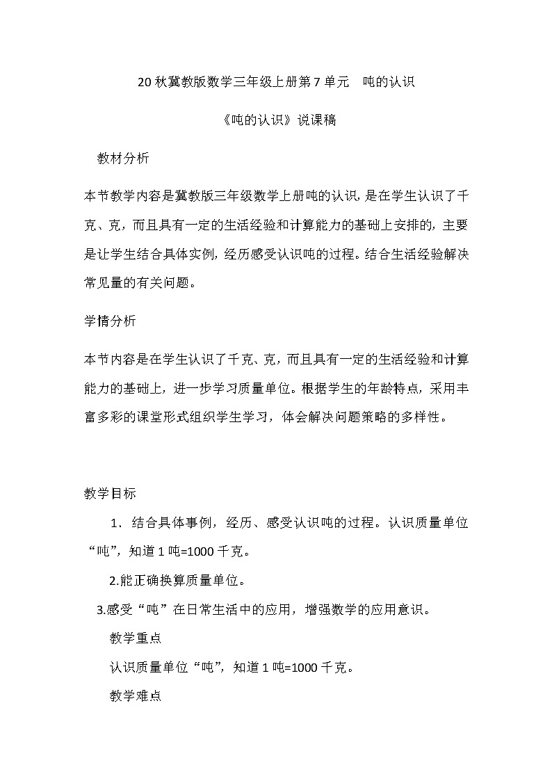 20秋冀教版数学三年级上册第7单元  吨的认识（说课稿）吨的认识01