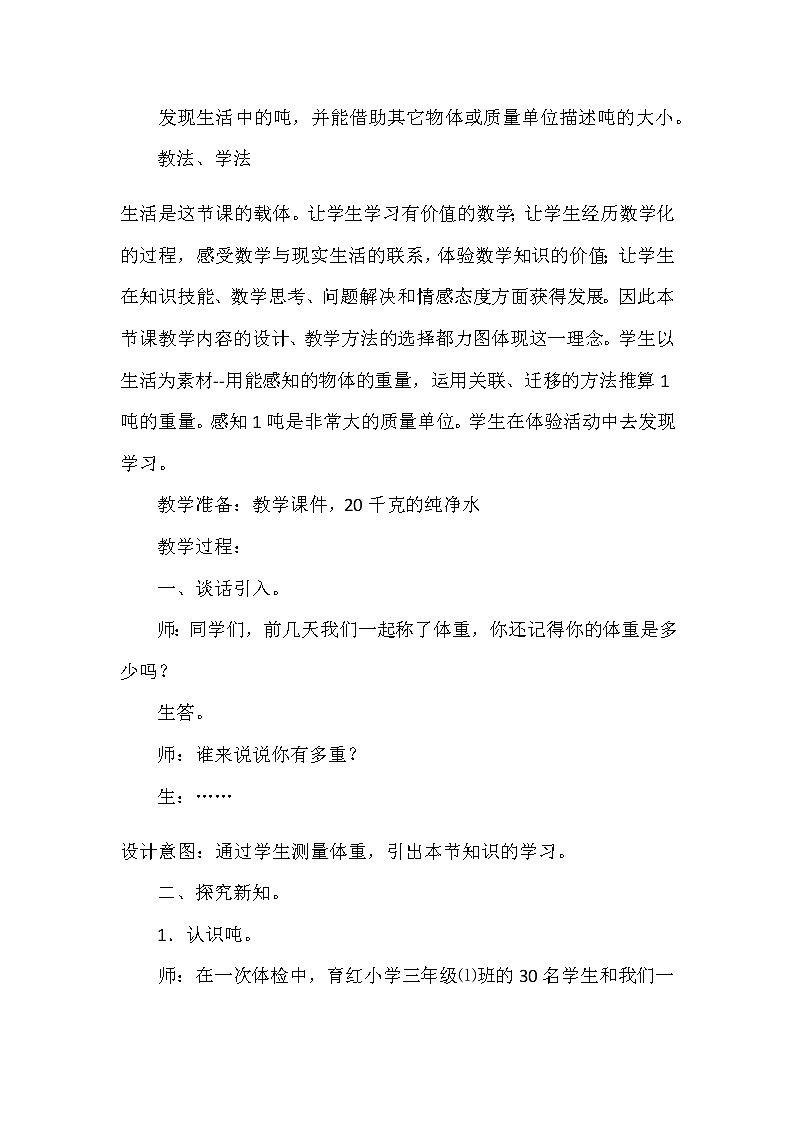 20秋冀教版数学三年级上册第7单元  吨的认识（说课稿）吨的认识02