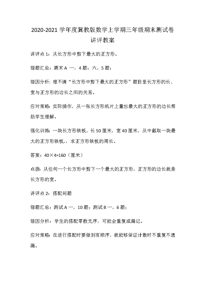 2020-2021学年度冀教版数学上学期三年级期末测试卷讲评教案第1页