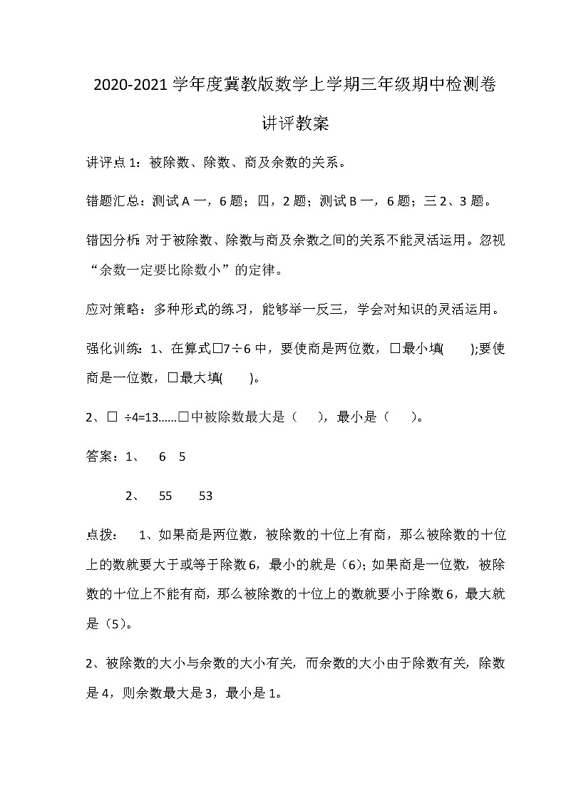 2020-2021学年度冀教版数学上学期三年级期中检测卷讲评教案01