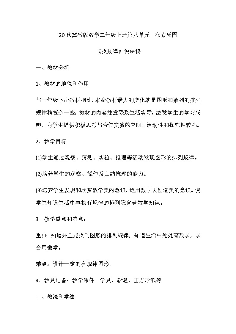 20秋冀教版数学二年级上册第八单元  探索乐园（说课稿）找规律01