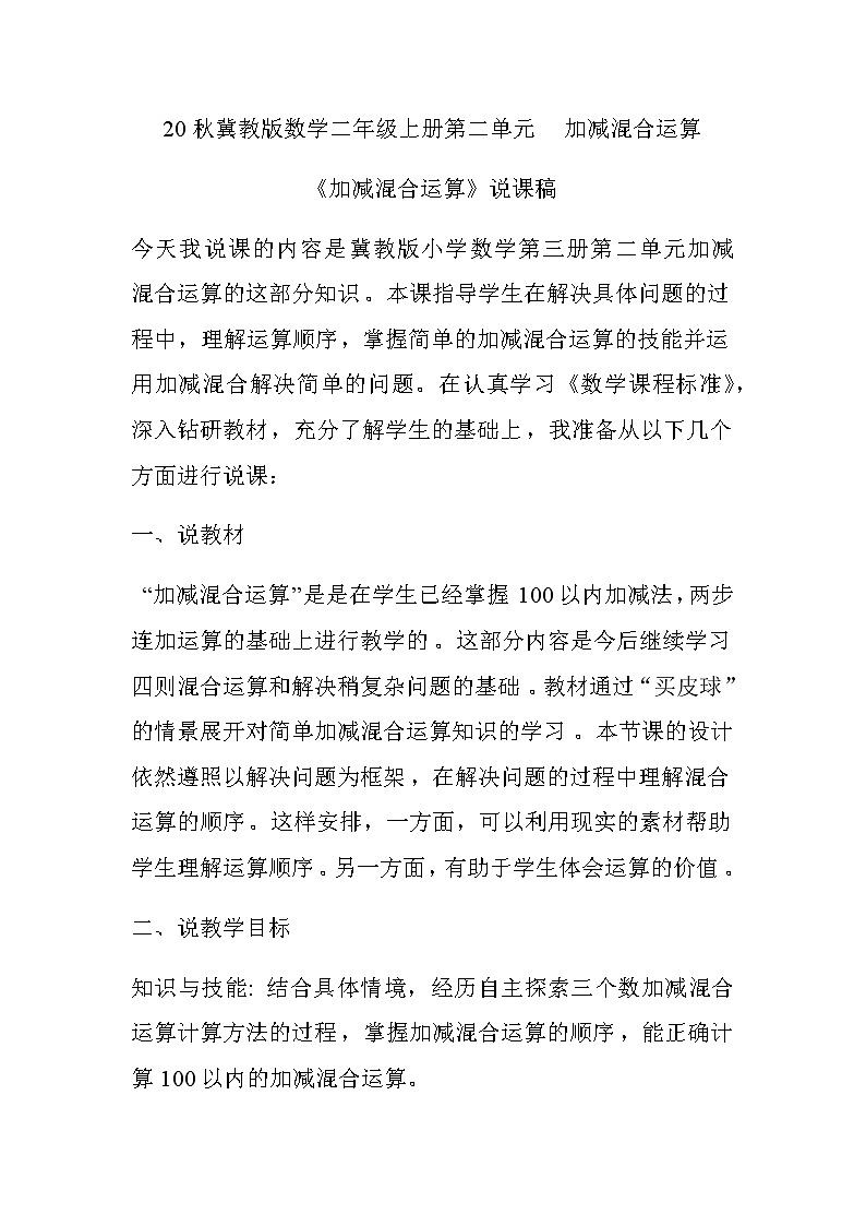 20秋冀教版数学二年级上册第二单元  加减混合运算（说课稿）加减混合运算01