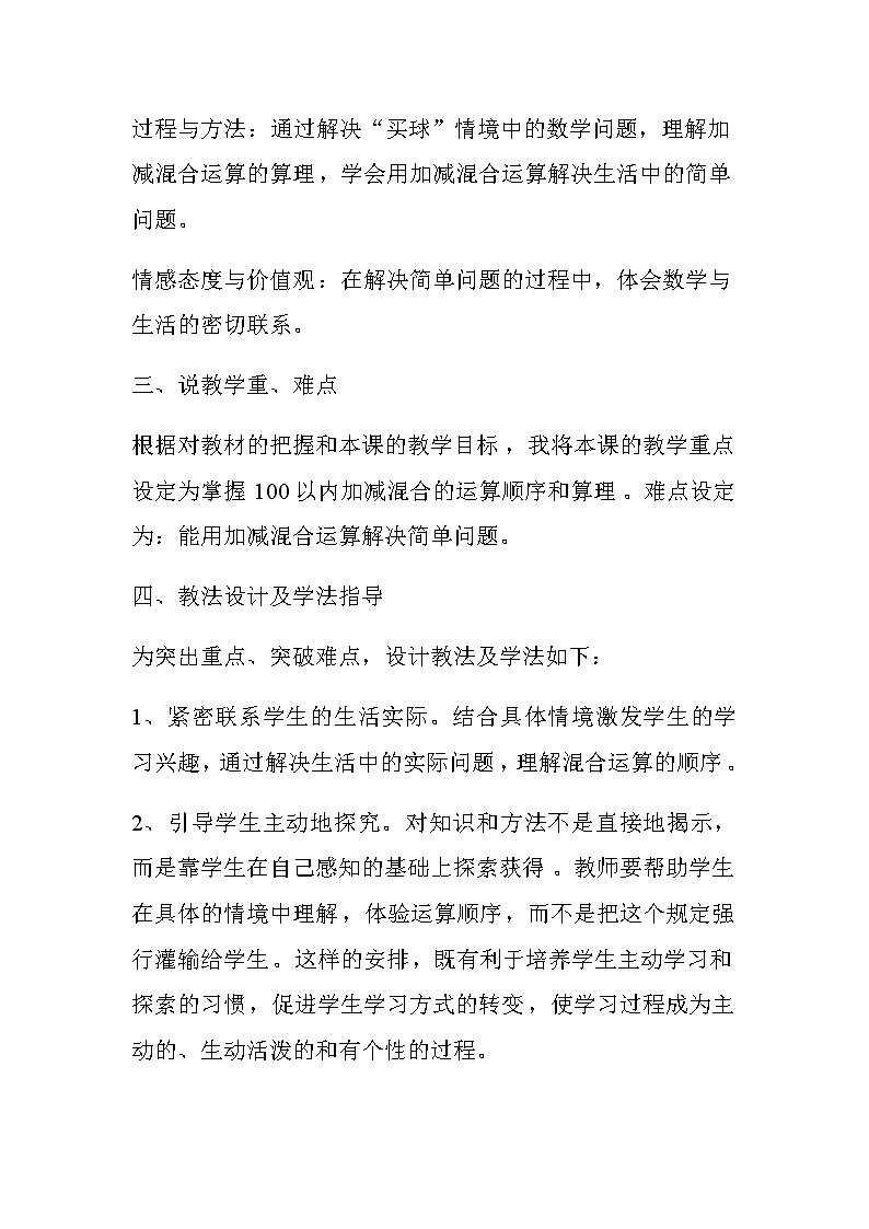 20秋冀教版数学二年级上册第二单元  加减混合运算（说课稿）加减混合运算02