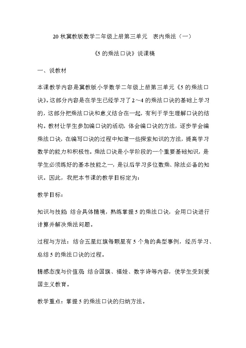 20秋冀教版数学二年级上册第三单元  表内乘法（一）（说课稿）5的乘法口诀01