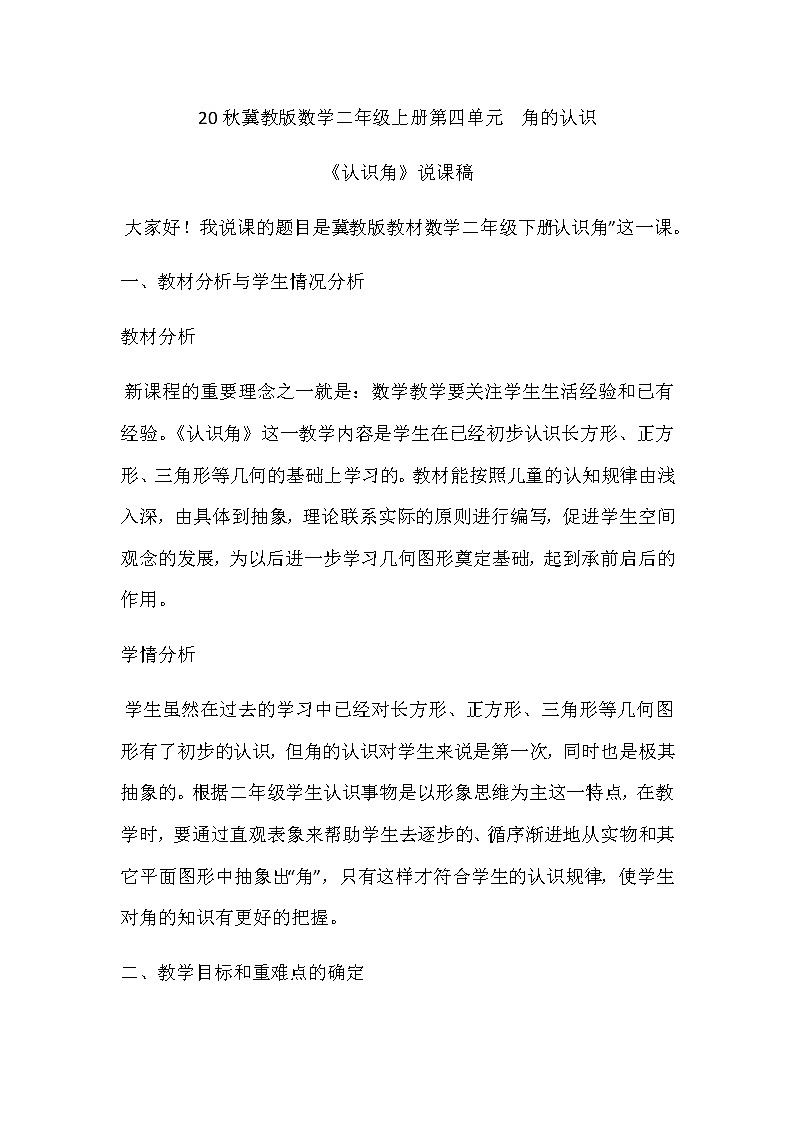 20秋冀教版数学二年级上册第四单元  角的认识（说课稿）认识角01