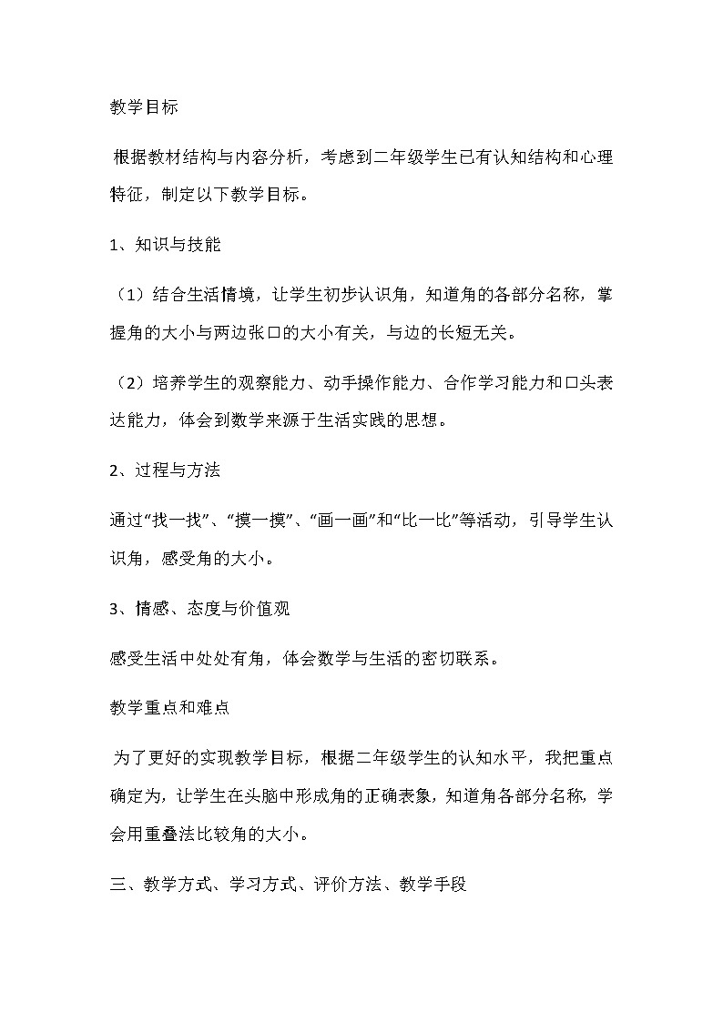 20秋冀教版数学二年级上册第四单元  角的认识（说课稿）认识角02