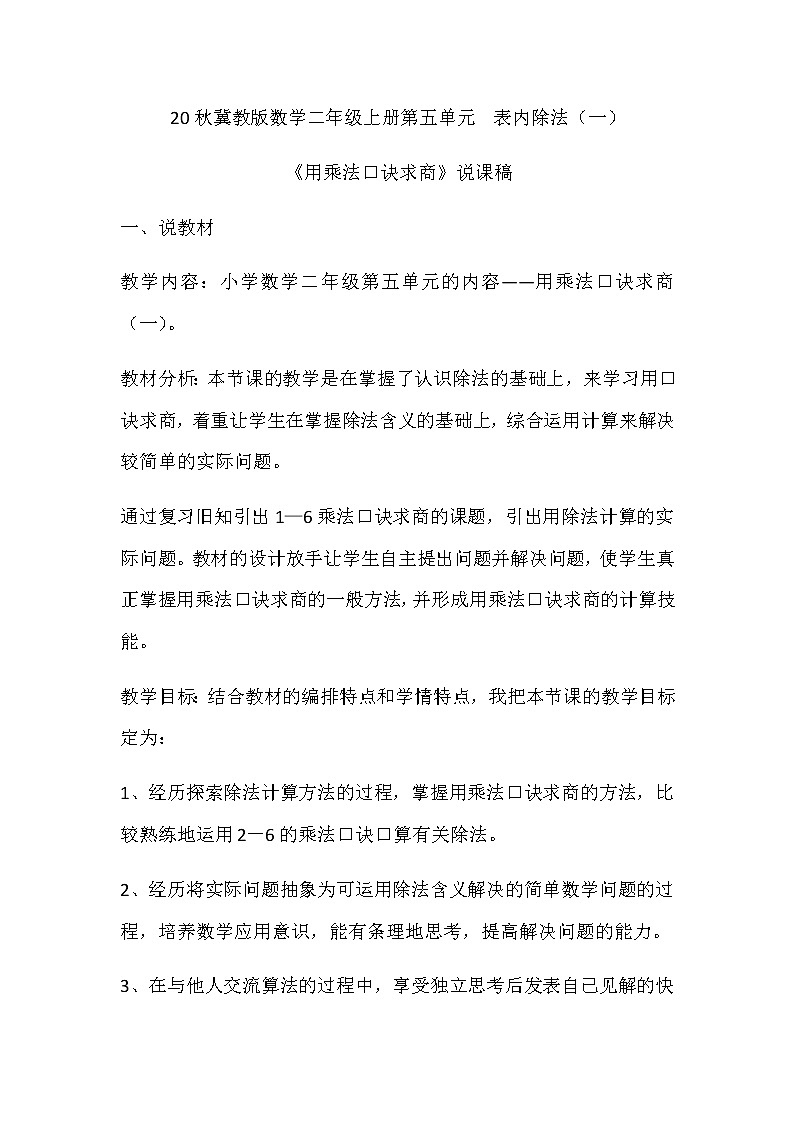 20秋冀教版数学二年级上册第五单元  表内除法（一）（说课稿）用乘法口诀求商01
