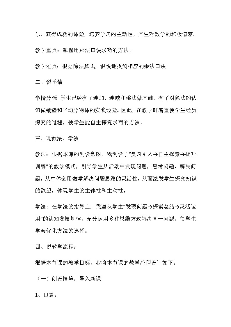 20秋冀教版数学二年级上册第五单元  表内除法（一）（说课稿）用乘法口诀求商02