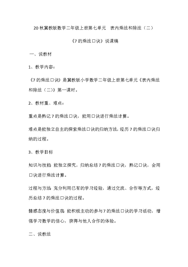 20秋冀教版数学二年级上册第七单元  表内乘法和除法（二）（说课稿）7的乘法口诀01