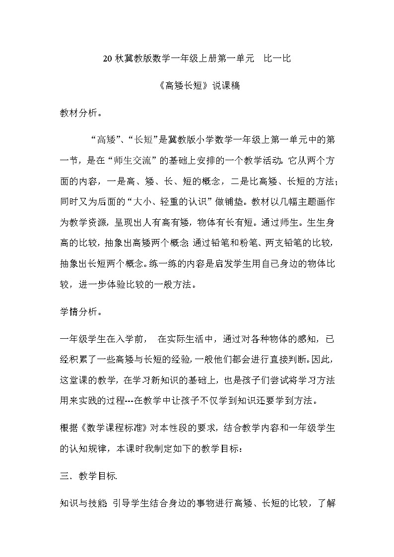 20秋冀教版数学一年级上册第一单元  比一比《高矮长短》说课稿01