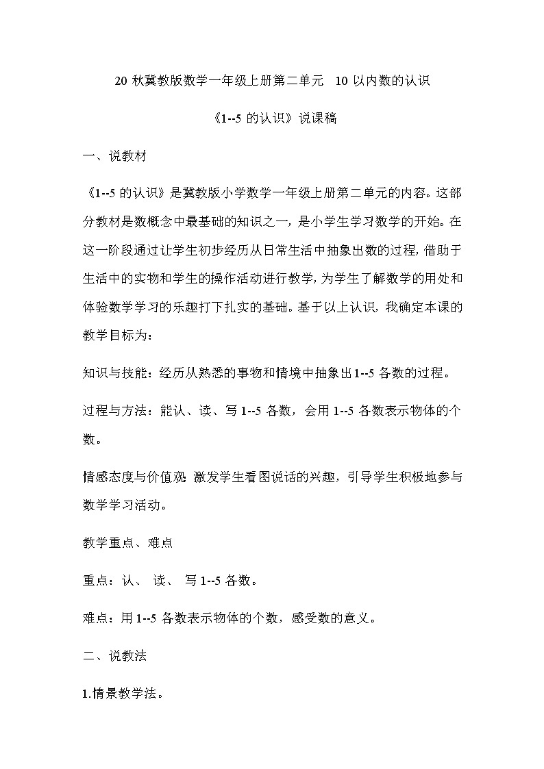 20秋冀教版数学一年级上册第二单元  10以内数的认识《1--5的认识》说课稿01