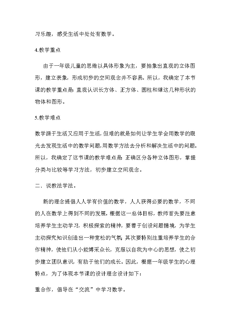 20秋冀教版数学一年级上册第三单元  认识图形（一）《认识图形（一）----分一分》说课稿02